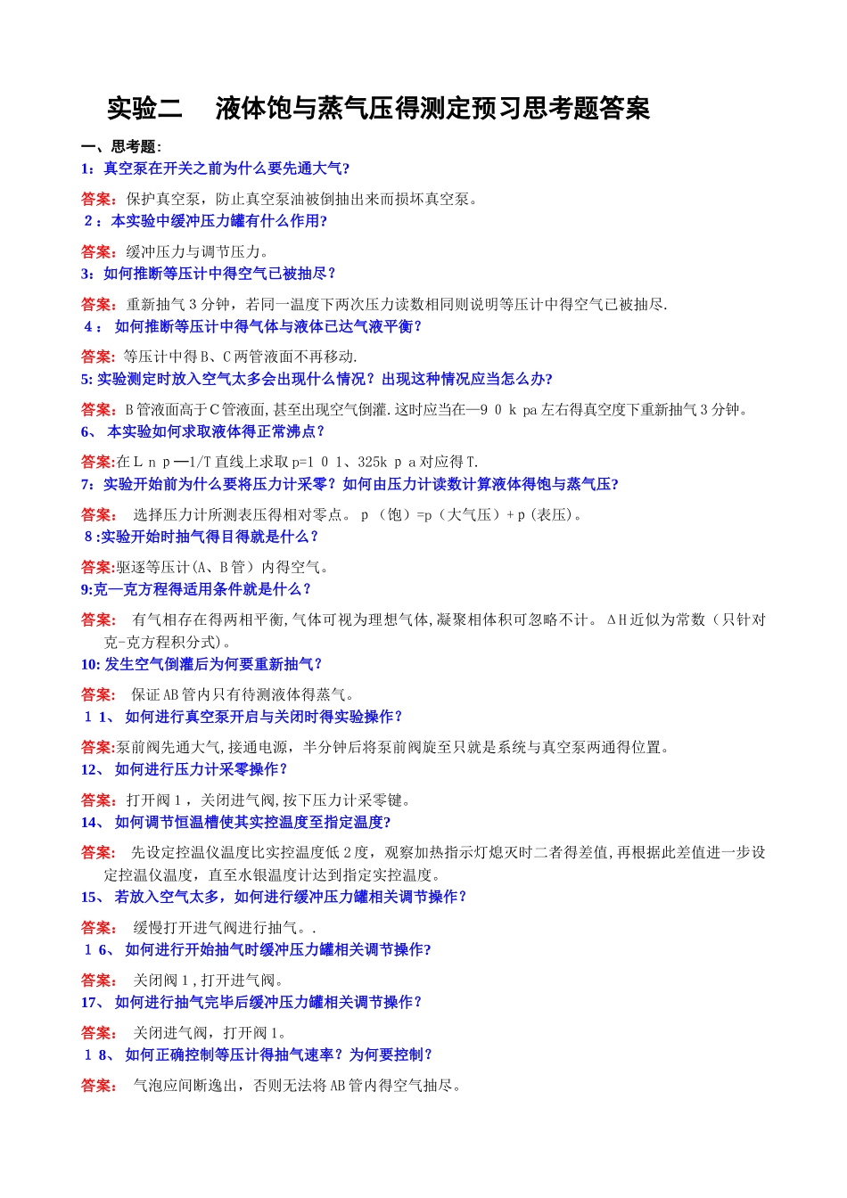 物理化学实验思考题答案_第3页