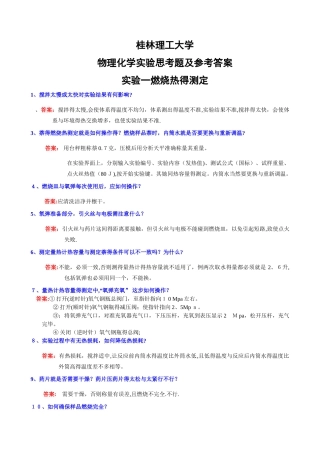 物理化学实验思考题答案