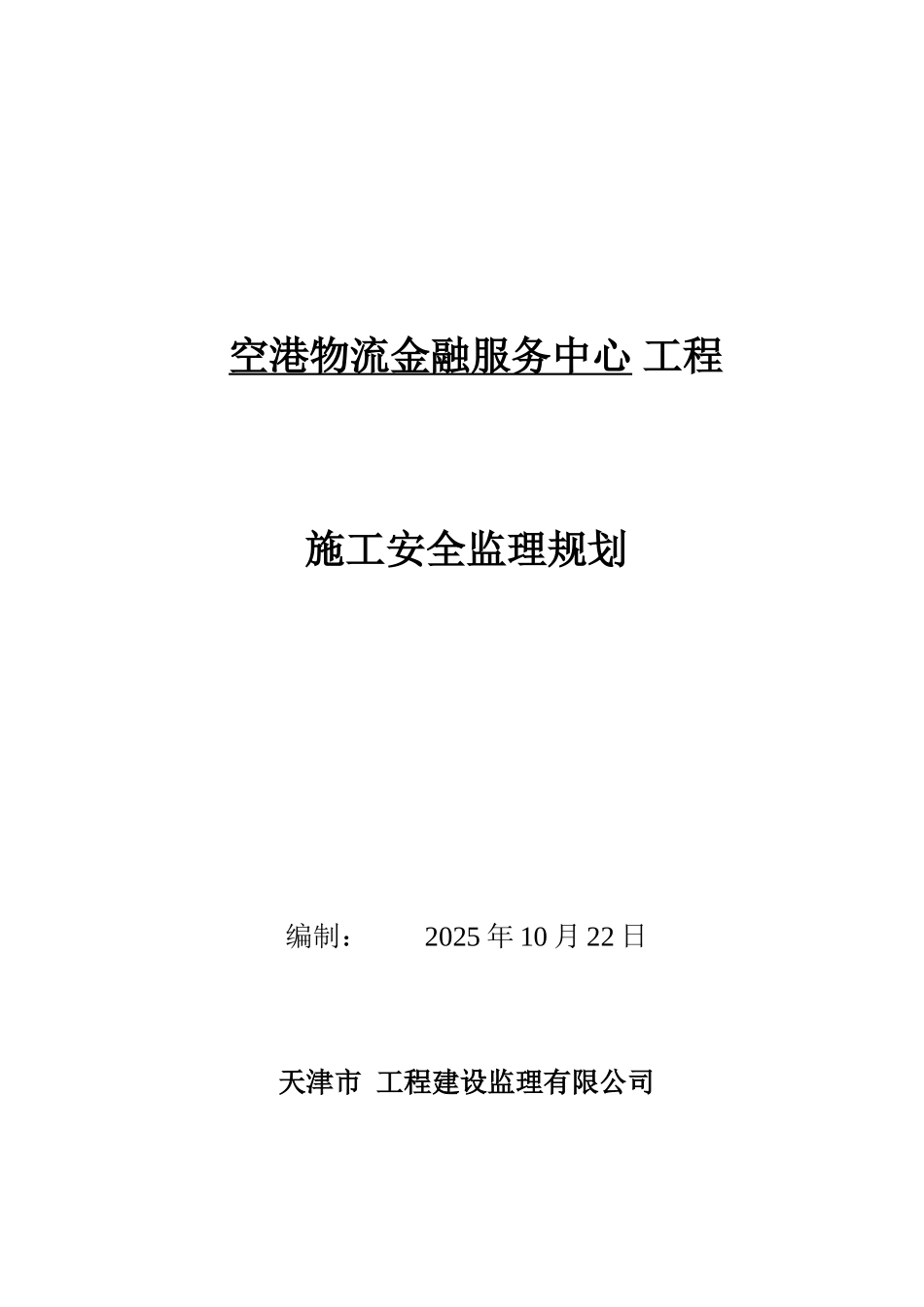 物流金融服务中心安全监理规划_第1页
