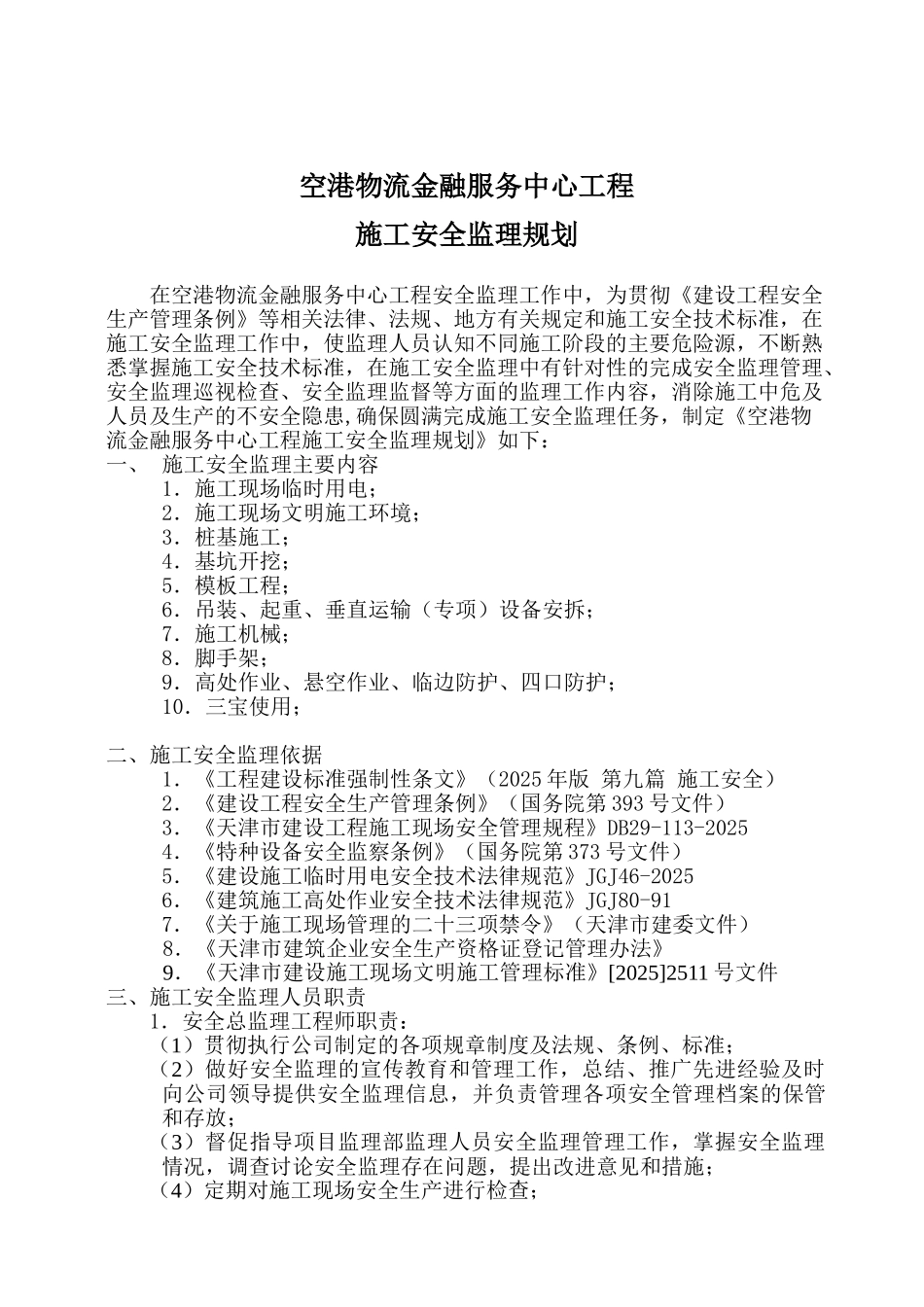 物流金融服务中心安全监理规划_第3页