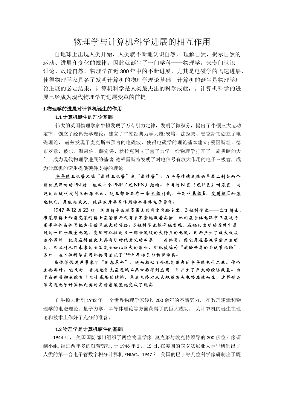 物理学与计算机科学发展的相互作用_第1页