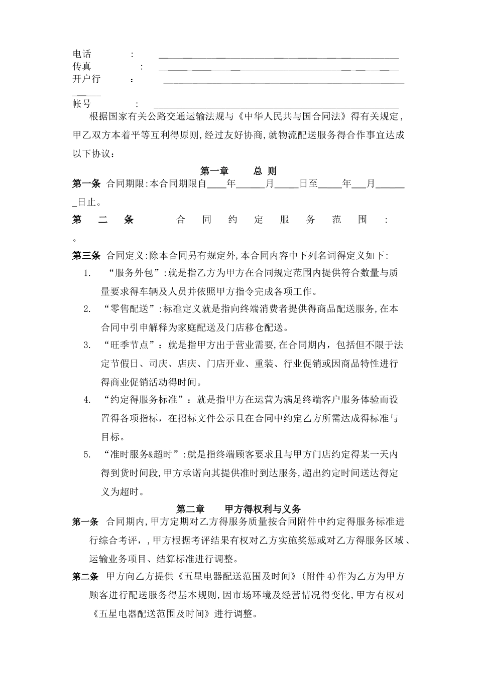 物流配送服务合同范本_第2页