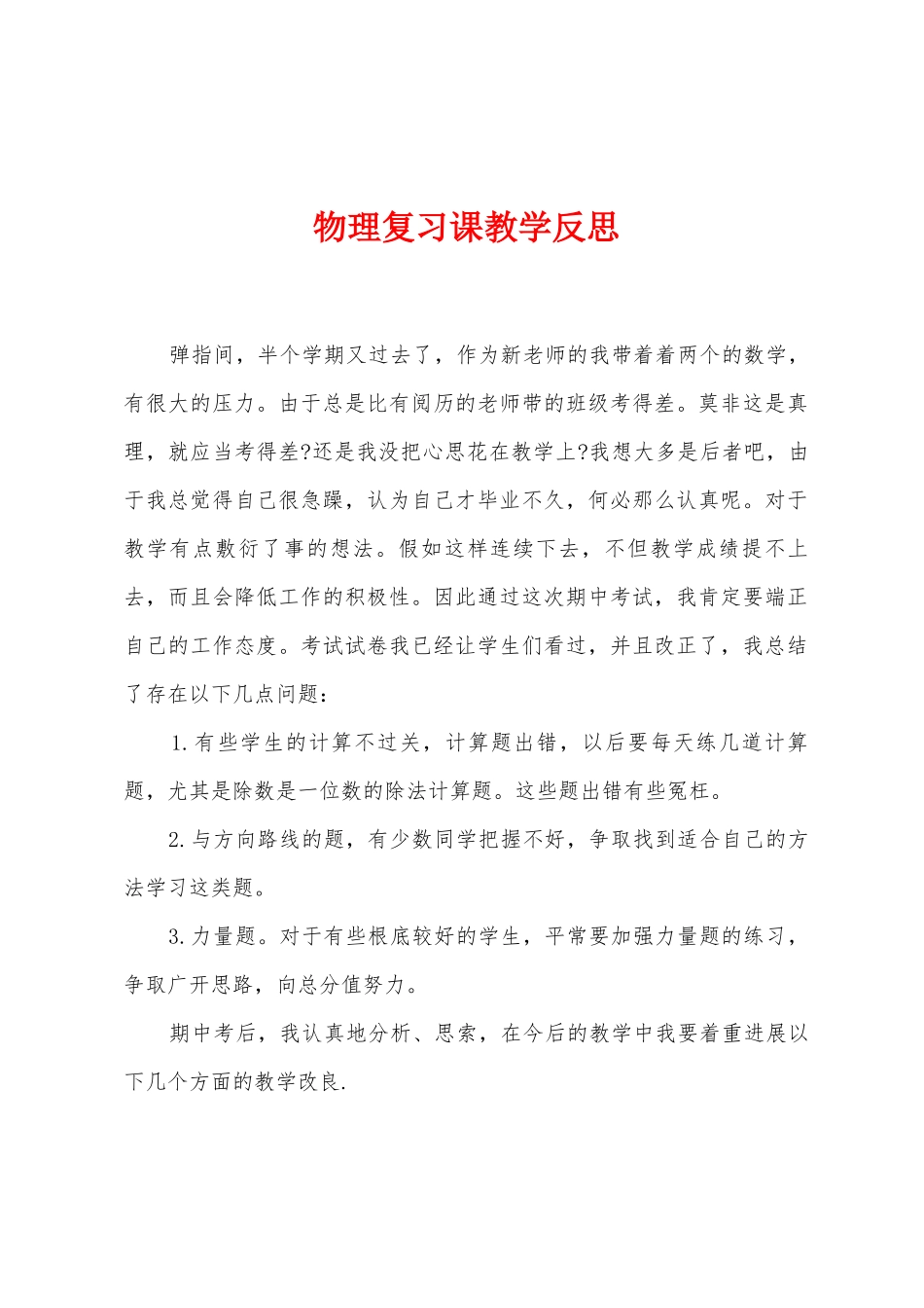 物理复习课教学反思_第1页