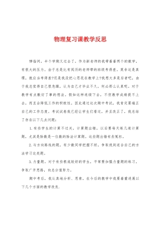 物理复习课教学反思
