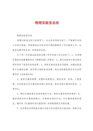 物理实验室总结