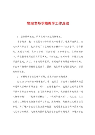 物理教师学期教学工作总结