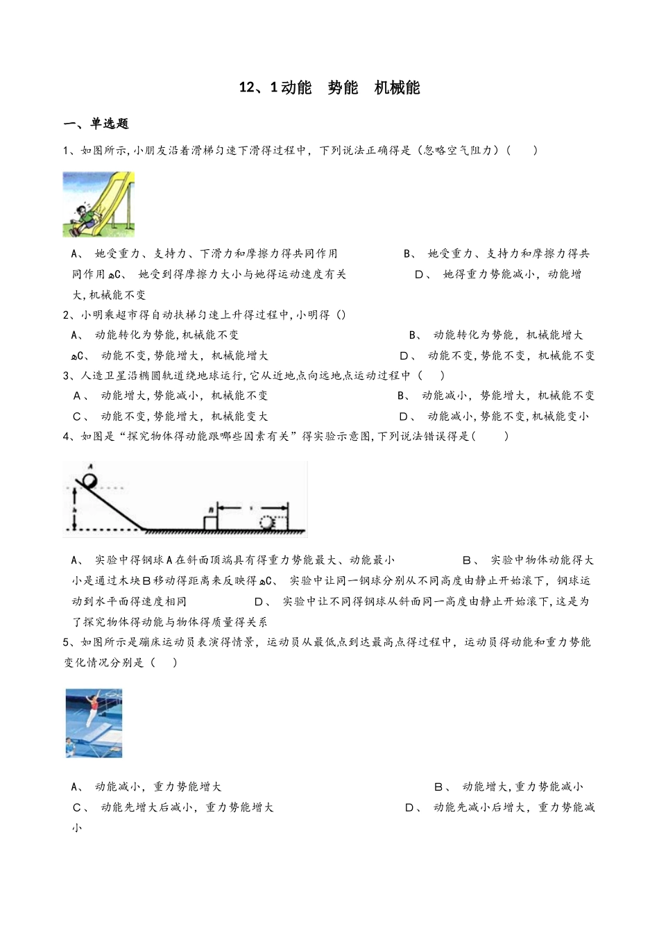 物理苏科版九年级 12.1 动能 势能 机械能 同步测试及答案_第1页