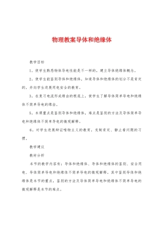 物理教案导体和绝缘体