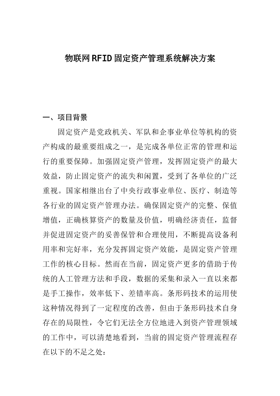 物联网RFID固定资产管理系统解决方案_第1页
