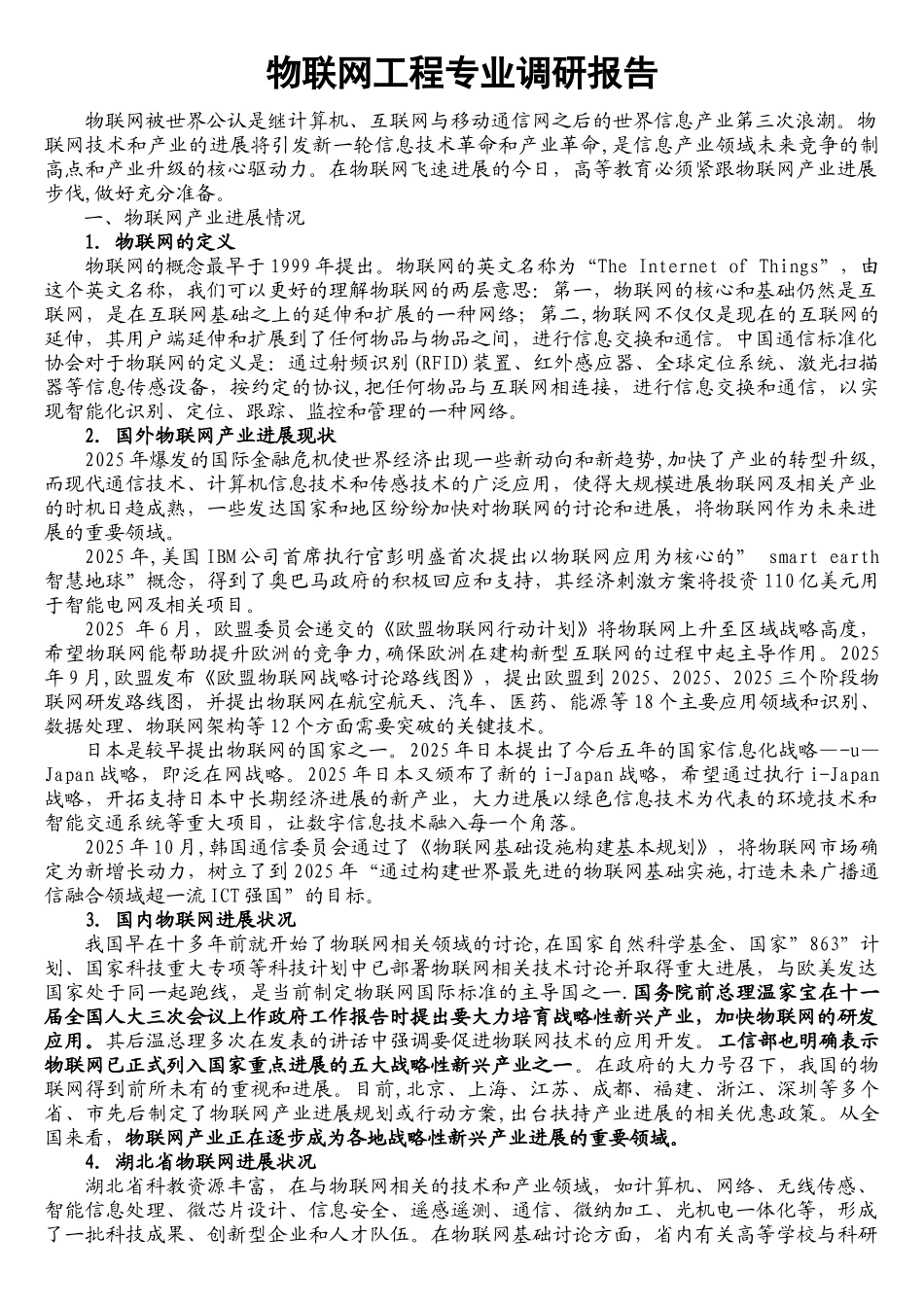 物联网产业发展与人才需求调研报告(最终版)_第1页