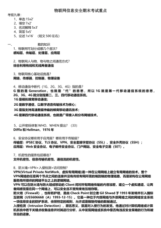 物联网信息安全期末考试重点