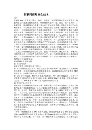物联网信息安全技术