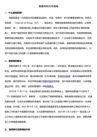物联网和应用领域