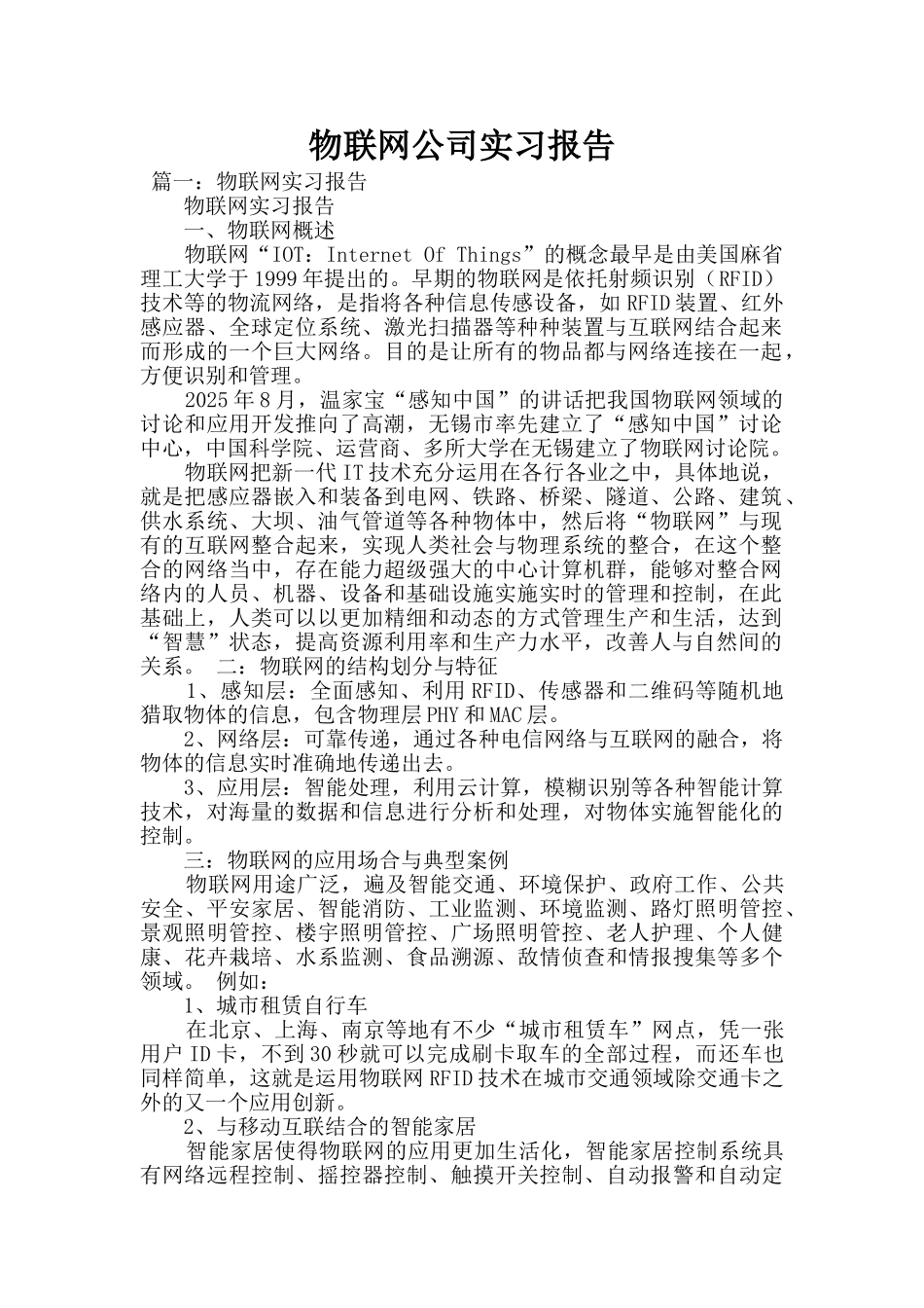 物联网公司实习报告_第1页
