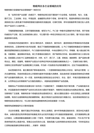 物联网在各行业领域的应用