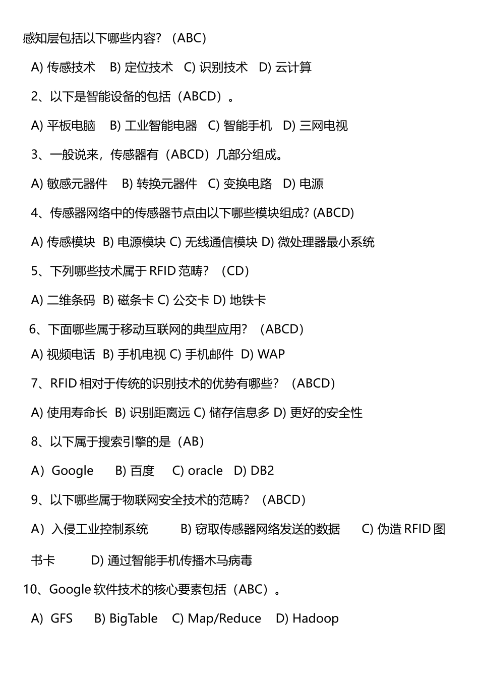 物联网基础试卷DOC_第2页