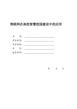 物联网在高校智慧校园建设中的应用