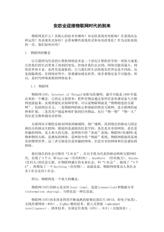 物联网在安防监控中的应用