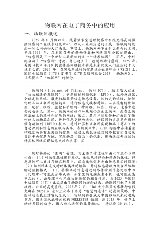 物联网在电子商务中的应用