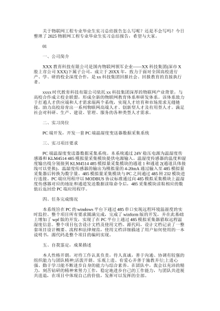 物联网工程专业毕业生实习总结报告