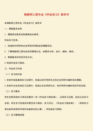 物联网工程专业《毕业实习》指导书
