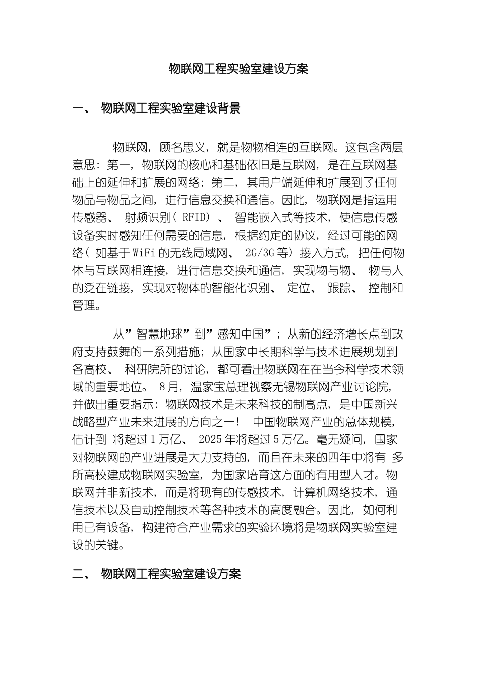 物联网工程实验室建设方案模板_第1页