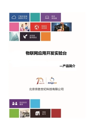 物联网应用开发实验台