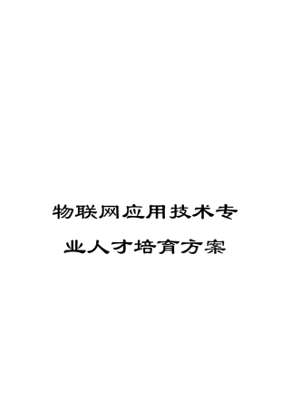 物联网应用技术专业人才培养方案