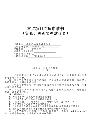 物联网工程实验室-重点项目立项申请书