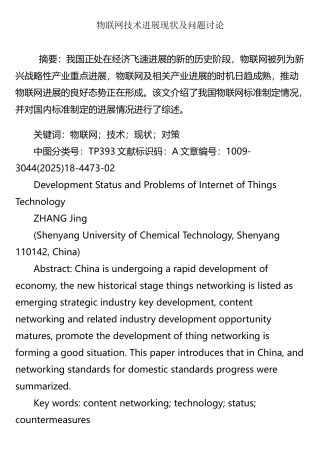 物联网技术发展现状及问题研究