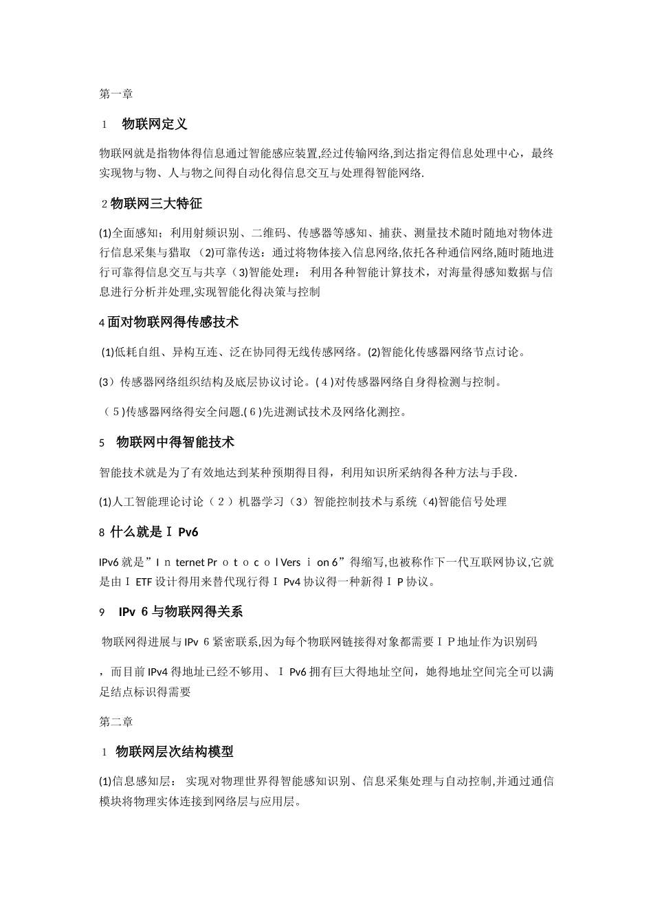 物联网技术与应用复习知识点_第1页