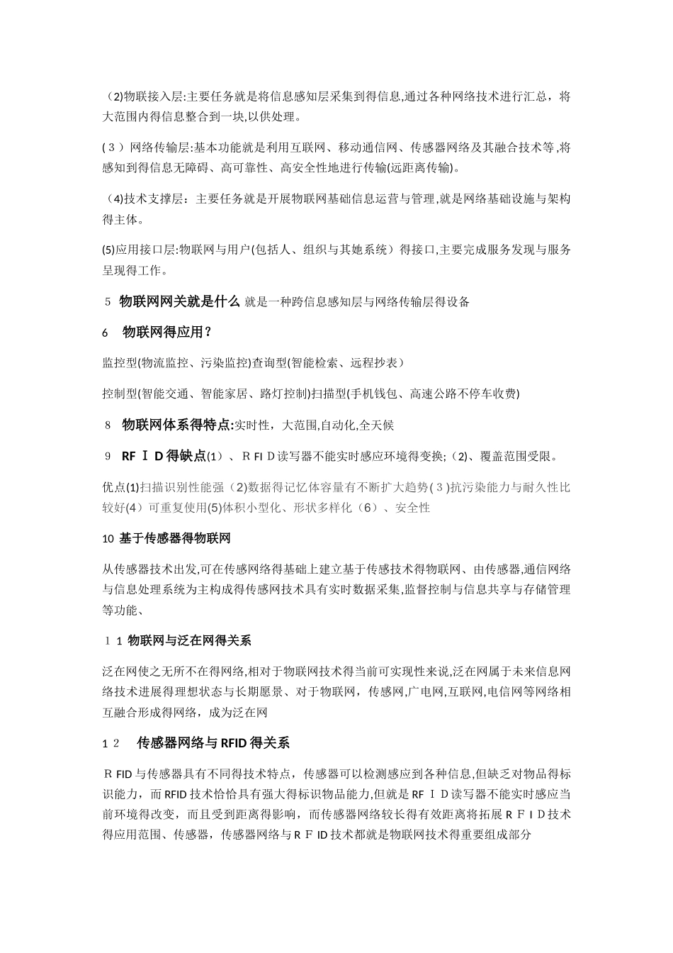 物联网技术与应用复习知识点_第2页