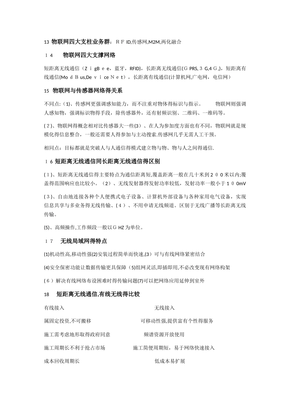 物联网技术与应用复习知识点_第3页