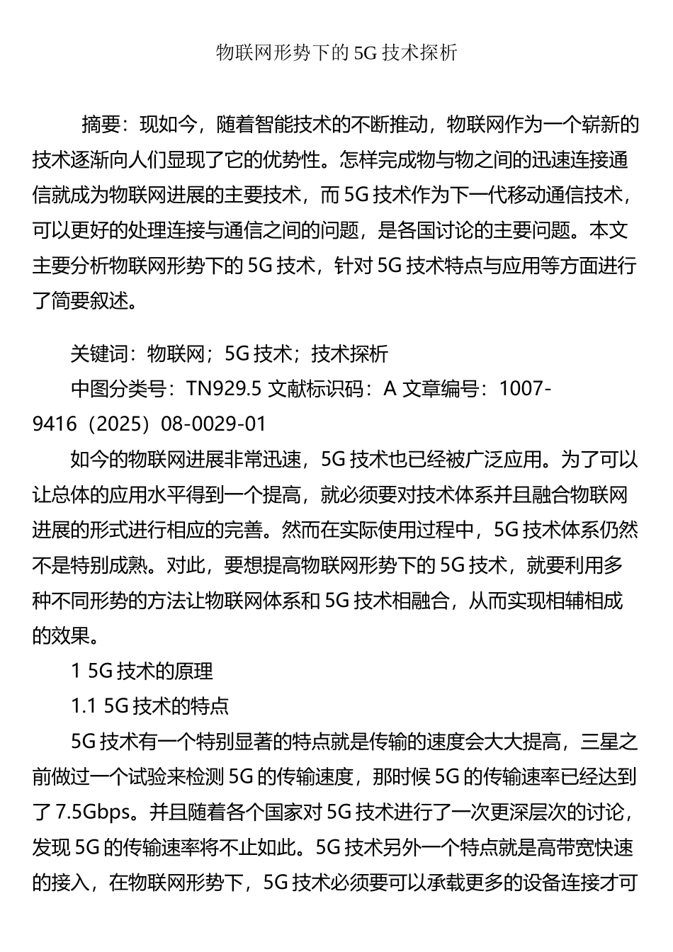 物联网形势下的5G技术探析_第1页