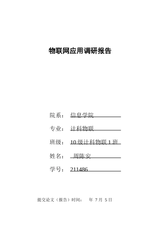 物联网应用调研报告样本