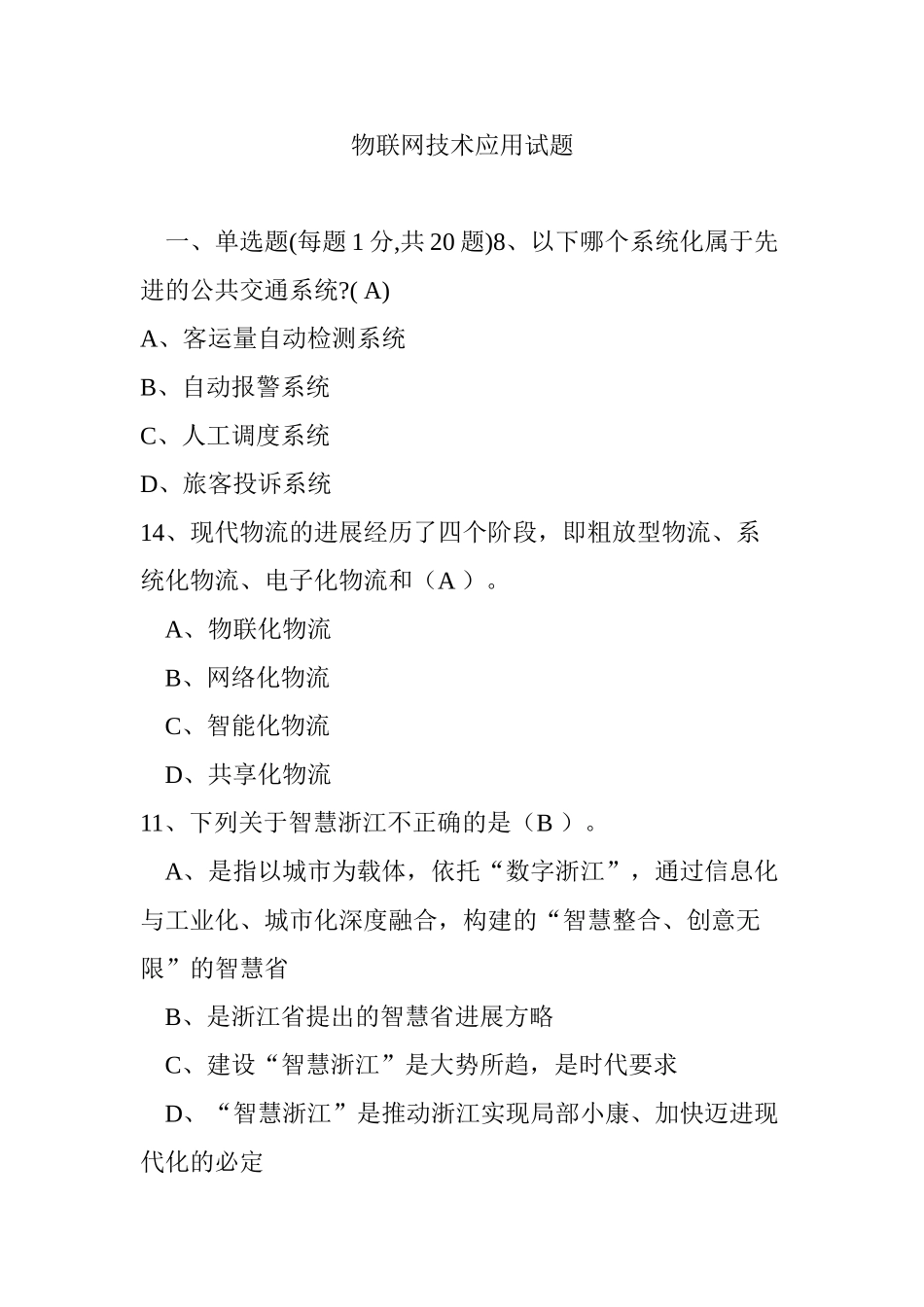 物联网技术应用试题_第1页