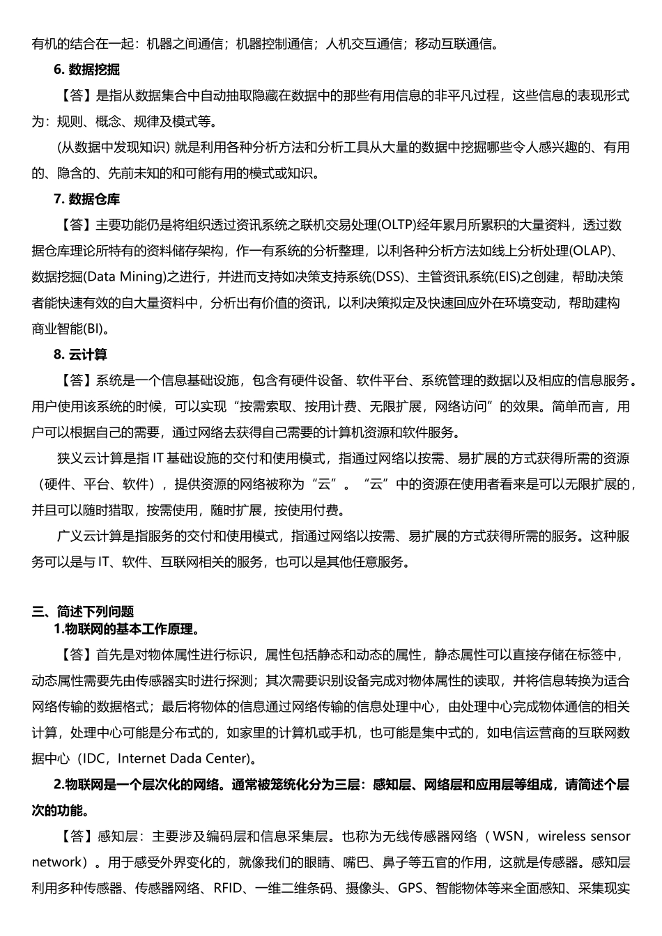 物联网技术导论模拟试题汇总_第3页