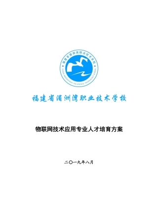 物联网技术应用专业人才培养方案