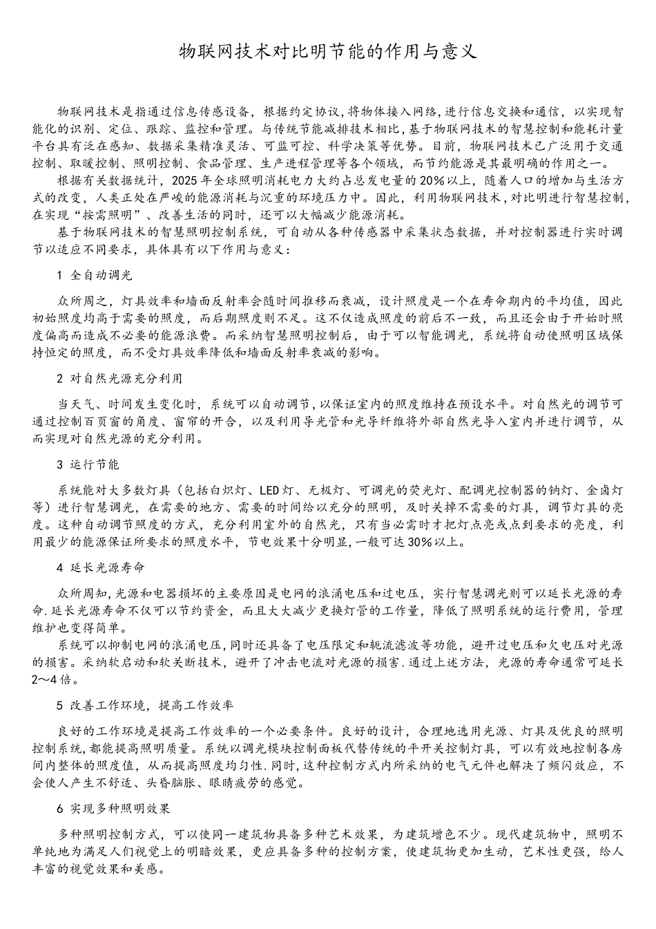 物联网技术对照明节能的作用与意义_第1页