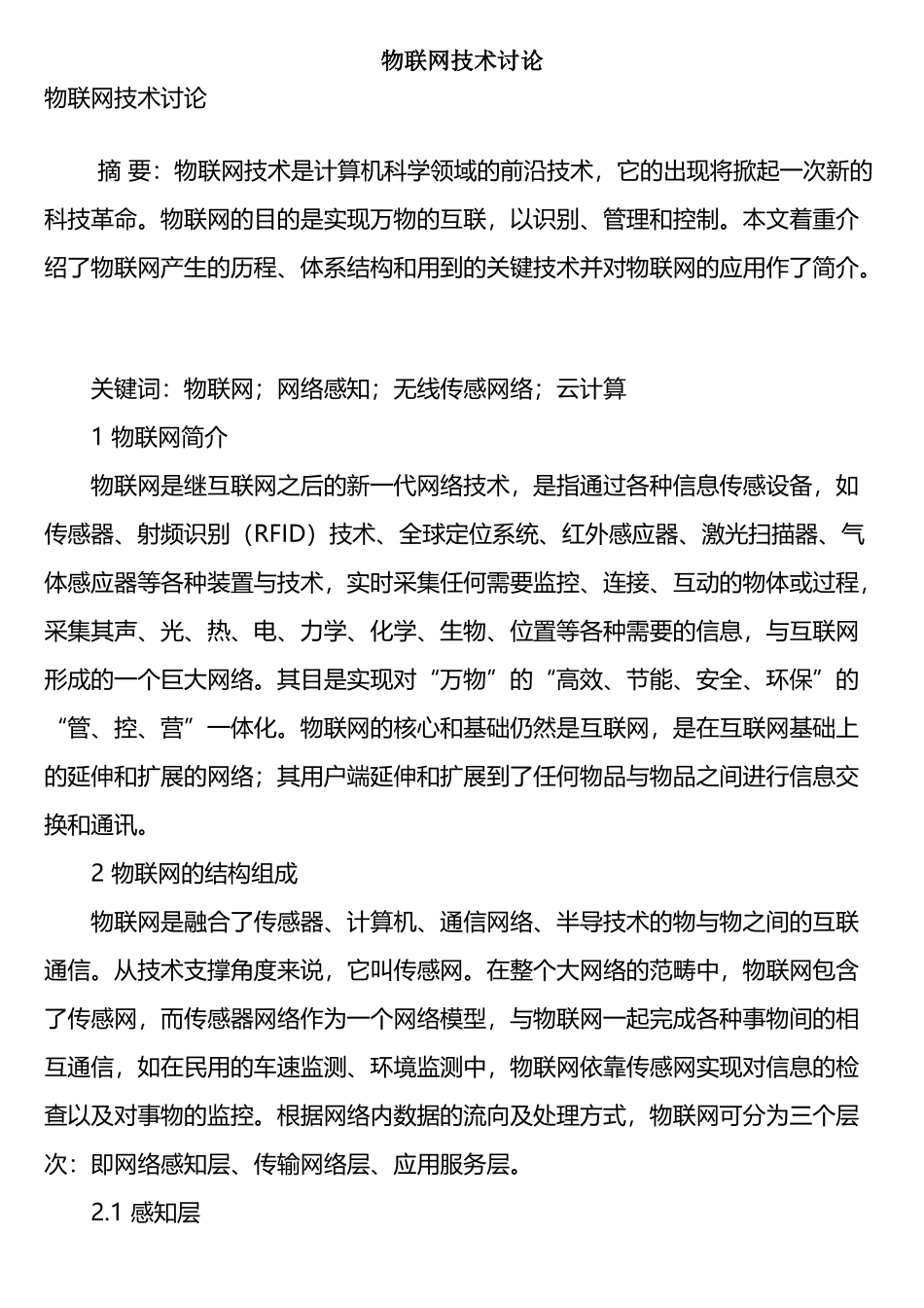 物联网技术研究_第1页