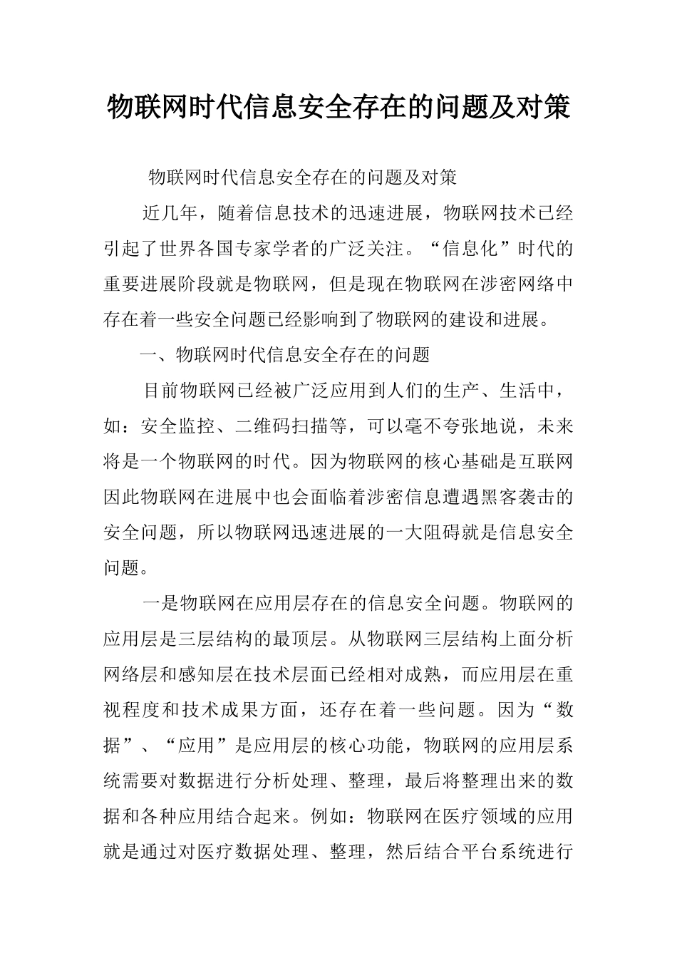 物联网时代信息安全存在的问题及对策_第1页