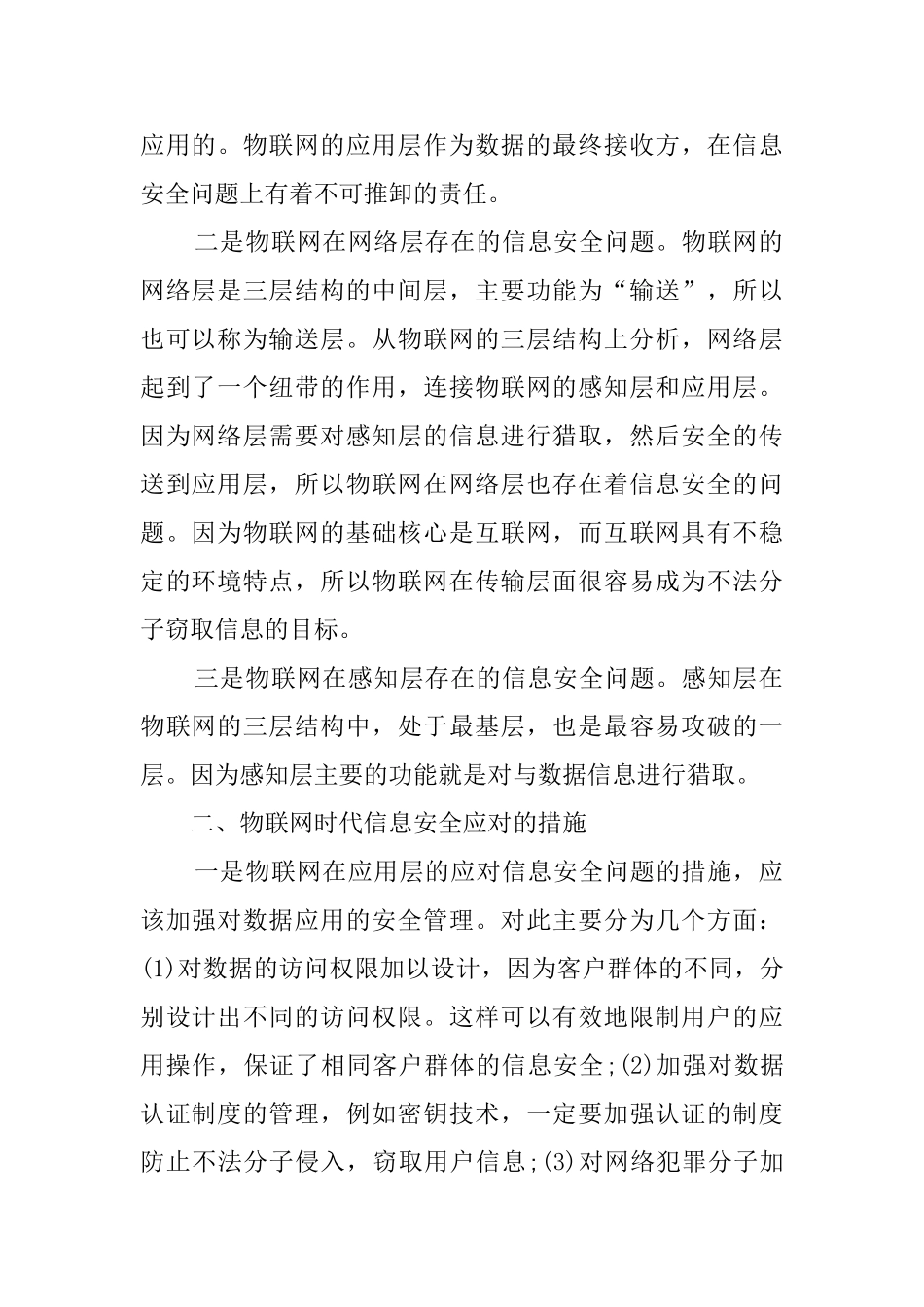 物联网时代信息安全存在的问题及对策_第2页