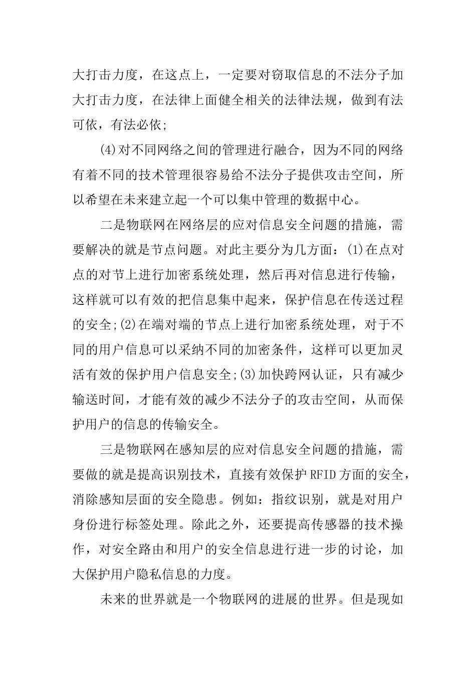 物联网时代信息安全存在的问题及对策_第3页