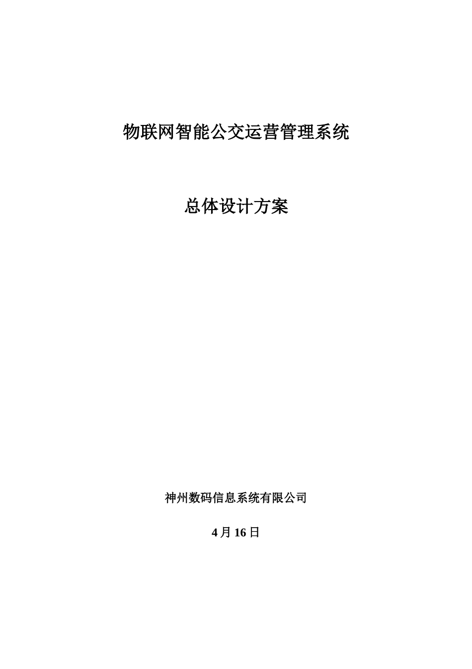 物联网智能公交运营管理系统样本_第1页