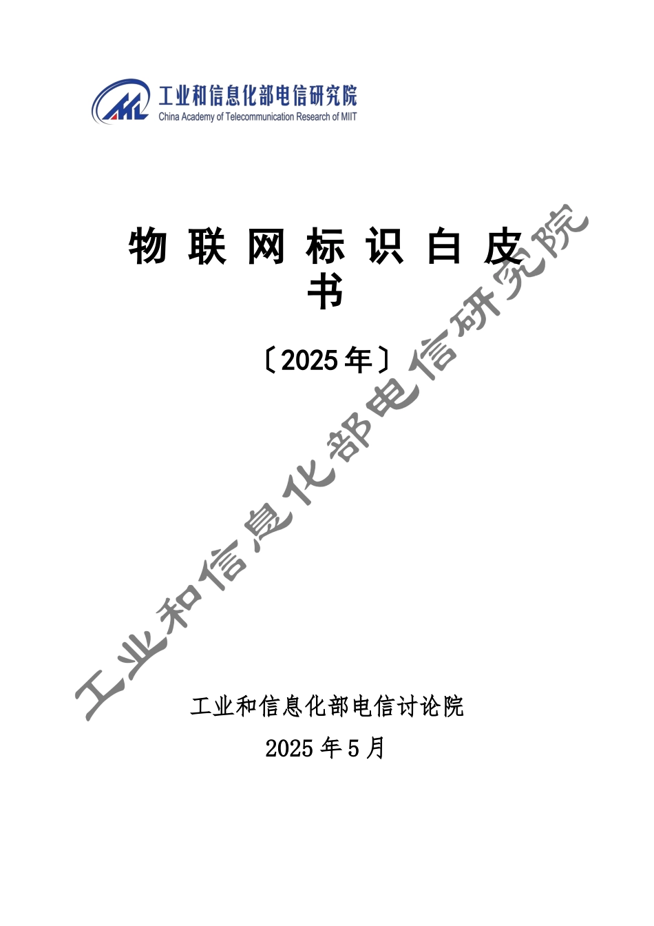 物联网标识白皮书_第1页