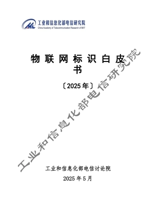物联网标识白皮书