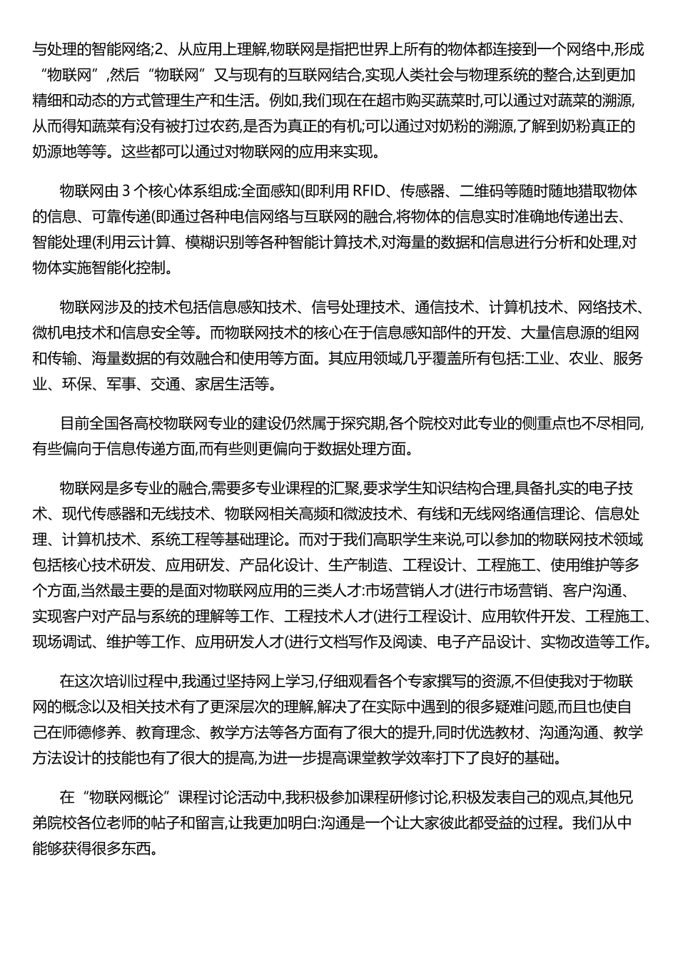物联网概论学习体会._第2页
