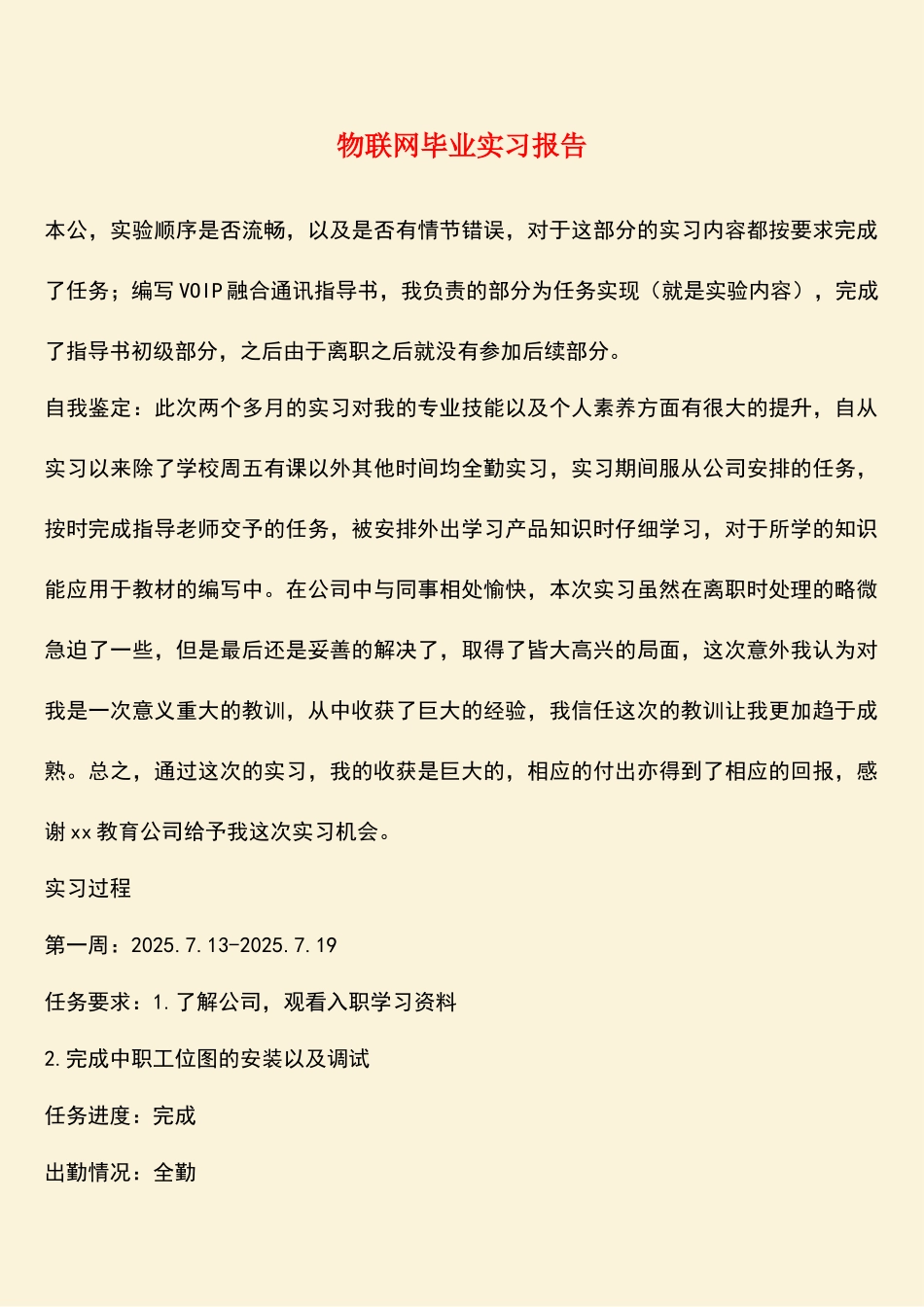 物联网毕业实习报告_第1页
