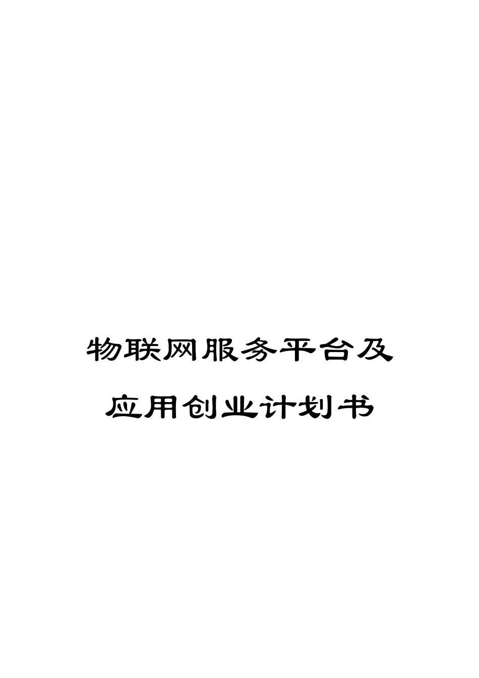 物联网服务平台及应用创业计划书_第1页