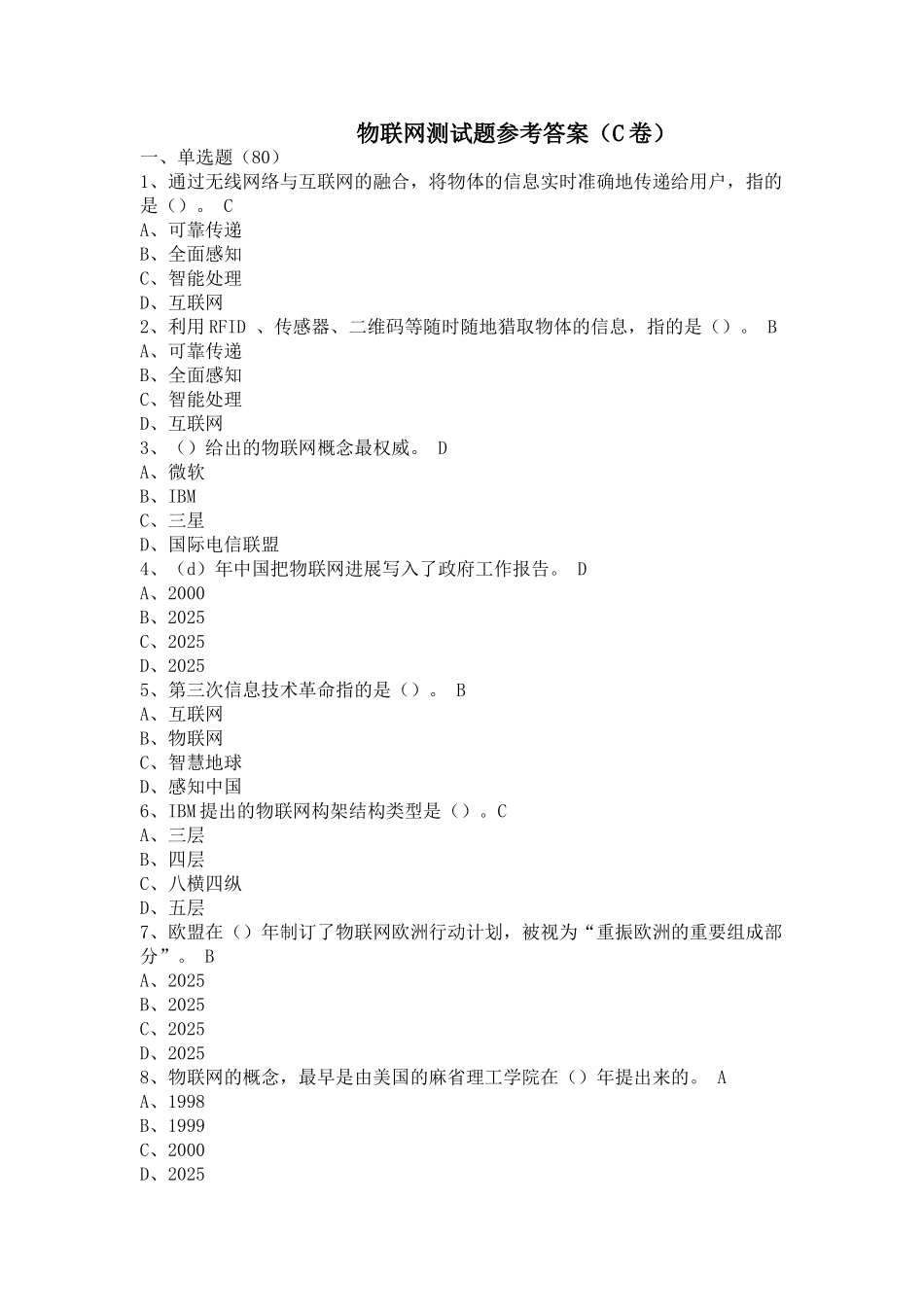 物联网测试题C卷(参考答案-仅供参考)_第1页